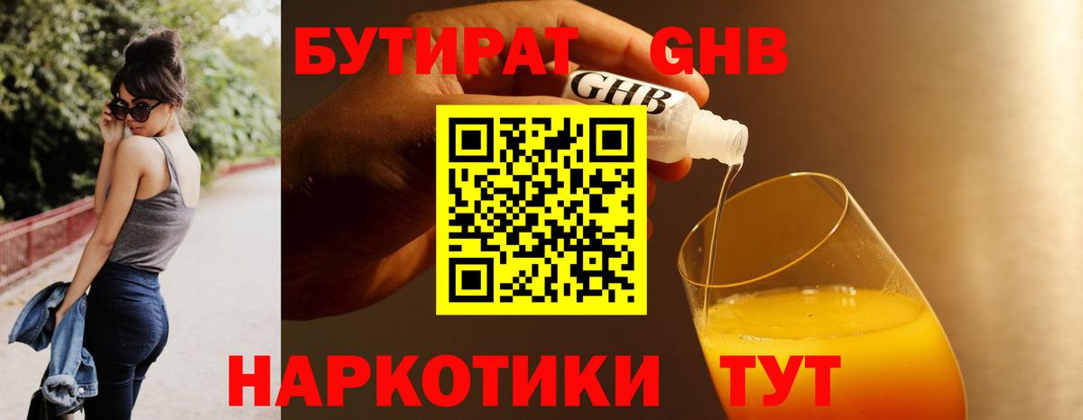 БУТИРАТ оксибутират  Вход с VPN  Россошь 