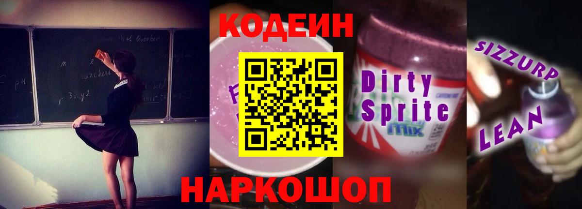 Россошь  Codein Purple Drank  Кодеиновый сироп Lean Purple Drank  Вход с VPN 